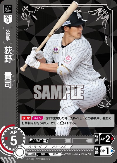 荻野　貴司(千葉ロッテマリーンズ)(OR) 【TBP01-M19OR】